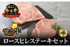 宮崎牛ロース・ヒレステーキセット950g K18_0021_3