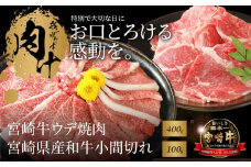 宮崎牛ウデ焼肉400g 宮崎県産和牛小間切れ100g K18_0025_6
