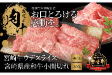 宮崎牛ウデスライス400g 宮崎県産和牛小間切れ100g K18_0026_6