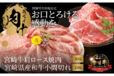 宮崎牛肩ロース焼肉300g 宮崎県産和牛小間切れ100g K18_0029_6