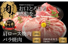 宮崎牛肩ロース焼肉300g バラ焼肉400g 宮崎県産和牛小間切れ200g K18_0032_5