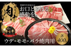 宮崎牛 ウデ400g モモ400g バラ400g 焼肉用 合計1.2Kg K18_0031_6