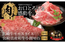 宮崎牛モモスライス400g 宮崎県産和牛小間切れ100g K18_0028_5