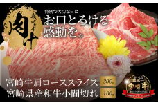 宮崎牛肩ローススライス300 宮崎県産和牛小間切れ100g K18_0030_6