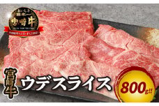宮崎牛 ウデスライス800g  K18_0038_3