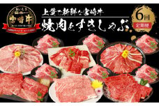 宮崎牛 焼肉とすきしゃぶ６回定期便 K18_T011_6