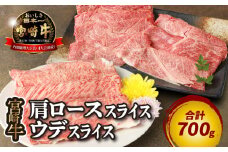 宮崎牛肩ローススライス300g ウデスライス400g K18_0039_3