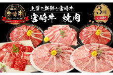 宮崎牛 焼肉3回定期便 K18_T013_6