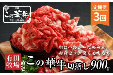 有田牧場直送この華牛切り落とし900g  ３ヶ月定期便 K20_T001_1