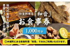 木城町 和食料理店「和音」お食事券 1,000円分 K10_0030