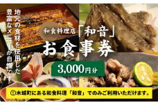 木城町 和食料理店「和音」お食事券 3,000円分 K10_0031