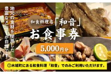 木城町 和食料理店「和音」お食事券 5,000円分 K10_0032
