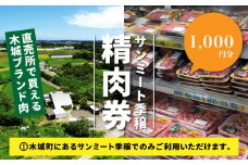 木城町 みやざきサンミート季穣 精肉券 1,000円分 K16_0101