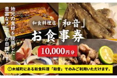 木城町 和食料理店「和音」お食事券 10,000円分 K10_0033_1
