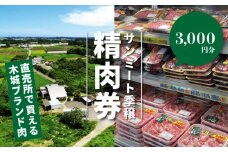 木城町 みやざきサンミート季穣 精肉券 3,000円分 K16_0102