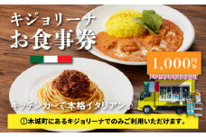 木城町 キジョリーナ キッチンカーで食べるイタリアンお食事券 1,000円分 K31_0004