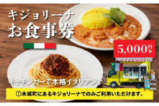 木城町 キジョリーナ キッチンカーで食べるイタリアンお食事券 5,000円分 K31_0006