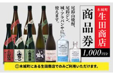 木城町 尾鈴山蒸留所 焼酎(山シリーズ)・OSUZUGIN商品券 1,000円分 K08_0054