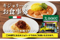 木城町 キジョリーナ キッチンカーで食べるイタリアンお食事券 3,000円分 K31_0005