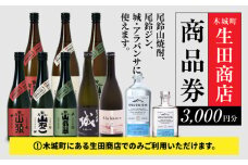 木城町 尾鈴山蒸留所 焼酎(山シリーズ)・OSUZUGIN商品券 3,000円分 K08_0055