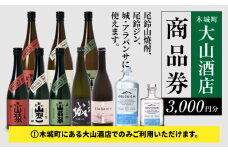 木城町 尾鈴山蒸留所 焼酎(山シリーズ)・OSUZUGIN商品券 3,000円分 K09_0059