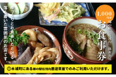 木城町 郷の駅「鹿遊茶屋(かなすみちゃや)」お食事券 1,000円分 K04_0006							