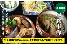 木城町 郷の駅「鹿遊茶屋(かなすみちゃや)」お食事券 3,000円分 K04_0007					