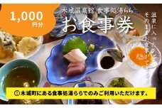 木城町 食事処「湯らら亭」お食事券 1,000円分 K04_0009			