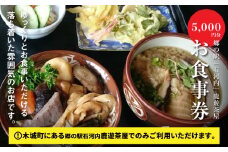 木城町 郷の駅「鹿遊茶屋(かなすみちゃや)」お食事券 5,000円分 K04_0008				