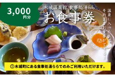 木城町 食事処「湯らら亭」お食事券 3,000円分 K04_0010	