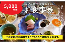 木城町 食事処「湯らら亭」お食事券 5,000円分 K04_0011