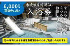 木城温泉館湯らら入浴券 6,000円分(11枚の回数券) K04_0012