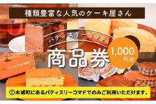 木城町 パティスリーコマドの商品券 1,000円分 K12_0013