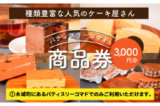 木城町 パティスリーコマドの商品券 3,000円分 K12_0014