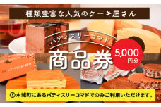 木城町 パティスリーコマドの商品券 5,000円分 K12_0015