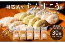 陶然茶房ちんすこう 小30個(５種類:藻塩・茶葉・金ごま・えごま・胡桃) K35_0001