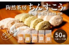 陶然茶房ちんすこう 大50個(５種類：藻塩・茶葉・金ごま・えごま・胡桃) K35_0002