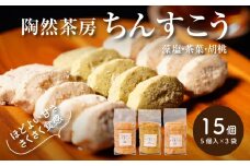 陶然茶房ちんすこう 15個入り K35_0003
