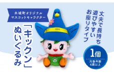 木城町オリジナルマスコットキャラクター「キックン」ぬいぐるみ K04_0038