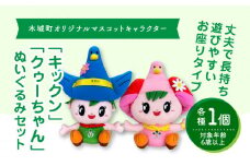 木城町オリジナルマスコットキャラクター「キックン」「クゥーちゃん」ぬいぐるみセット K04_0040_1