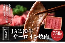 JAこゆ牛 特選木城産 サーロイン 750g 焼肉用_K56_0002