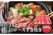JAこゆ牛 特選木城産 肩ロース500g すき焼き用_K56_0005