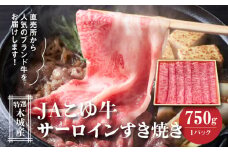 JAこゆ牛 特選木城産 サーロイン 750g すき焼き用_K56_0003