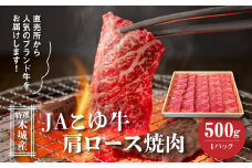 JAこゆ牛 特選木城産 肩ロース500g 焼肉用_K56_0004