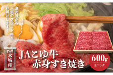 JAこゆ牛 特選木城産 赤身(もも・ウデ)600gすき焼き用_K56_0008