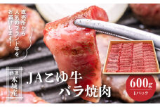 JAこゆ牛 特選木城産 バラ600g 焼肉用_K56_0009