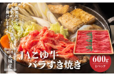 JAこゆ牛 特選木城産 バラ600gすき焼き用_K56_0010