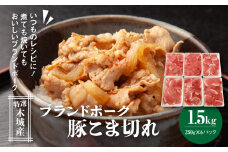 特選木城産 豚こま切れ250g×6【計1.5kg】K56_0015