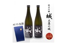【7日以内に発送！】【プレゼント・ギフト】令和7年産 木城町・毛呂山町 新しき村友情都市コラボ 日本酒 純米吟醸「城 ～不落の城」2本  K21_0043