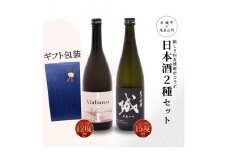 【7日以内に発送！】【プレゼント・ギフト】令和7年産 木城町・毛呂山町 新しき村友情都市コラボ日本酒２種２本セット(城１本・Alabanza１本)  K21_0042